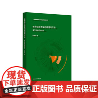 教育综合改革的原理与方法 基于试验区的实践 上海市教育科学研究智库丛书 华东师范大学出版社