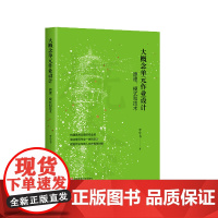 大概念单元作业设计 原理、模式和技术 新课标 新课程视角 落实核心素养要求 以作业设计推动教学模式改变 华东师范大学出版