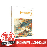 中华文明简史 第三版 高等院校通识教材 华东师范大学出版社