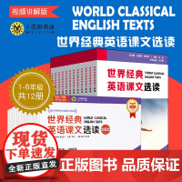 世界经典英语课文选读 视频讲解版 1~6级 上下12册 提升语言应用能力 课标六大要素三大主题 小学初中 华东师范大学