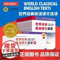 世界经典英语课文选读 视频讲解版 1~6级 上下12册 提升语言应用能力 课标六大要素三大主题 小学初中 华东师范大学