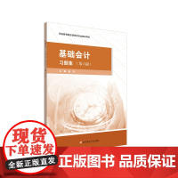基础会计 习题集 第六版 职业教育财经商贸类专业教学用书 华东师范大学出版社