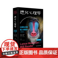 进化心理学 以进化之眼看人间百态 剑桥版 第四版 心理学专业学生 行为生物学 进化科学 人类起源 华东师范大学出版社