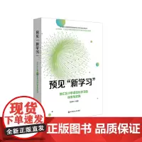 预见“新学习” 徐汇区小学项目化学习的探索与实践 上海市义务教育项目化学习三年行动计划丛书 华东师范大学出版社