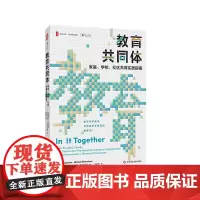 教育共同体:家庭、学校、社区共育实践指南 大夏书系 西方教育前沿 华东师范大学出版社
