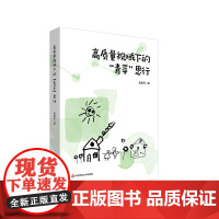 高质量视域下的“青苹”思行 宝山区青苹果幼儿园 幼儿园管理 华东师范大学出版社