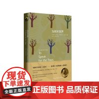 为树木发声 献礼大地丛书 2019年西格德·奥尔森自然文学奖获奖作品 华东师范大学出版社