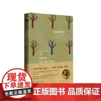为树木发声 献礼大地丛书 2019年西格德·奥尔森自然文学奖获奖作品 华东师范大学出版社