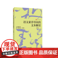语文素养导向的文本解读 大夏书系 赵希斌 文本审美性解读 语文教师发展 华东师范大学出版社