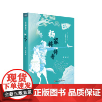 [8-14岁]大宋群英传 杨家将传奇 中小学生课外阅读书籍 喜马拉雅儿童频道播放量1亿系列故事图书版 华东师范大学出版社