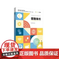 信息技术 高等职业教育公共基础课教材 AI数智教材 在线题库 微课讲解 华东师范大学出版社
