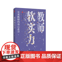 教师软实力 优秀教师的核心素养 大夏书系 王晓文 一线教师 华东师范大学出版社