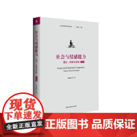 社会与情感能力 理论 政策与实践 第二版 黄忠敬 社会与情感能力研究丛书 青少年成长 教育心理理论研究 正版 华东师范大