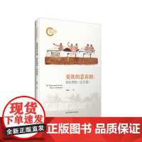 爱欲的悲喜剧 柏拉图的《会饮篇》 陈斯一 哲学解读 爱欲哲学 西方哲学 华东师范大学出版社