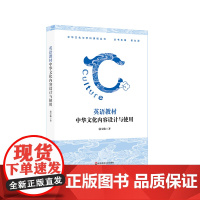 英语教材中华文化内容设计与使用 中华文化与学科课程丛书 郭宝仙 用英语讲好中国故事 华东师范大学出版社