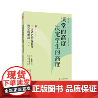 课堂的高度决定学生的高度 中国著名特级教师教学思想录 三 教育思想录 大夏书系 提升教育教学能力与素养 华东师范大学出版