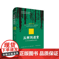从树到迷宫 关于符号和阐释的历史研究 艾柯论文集 符号学研究 精装 华东师范大学出版社