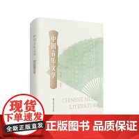 中国音乐文学 精装 中国传统文化 音乐文学经典歌诗作品 华东师范大学出版社