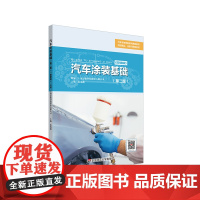 汽车涂装基础 第二版 微课版 汽车车身修复系列课程教材 项目驱动任务引领型教材 华东师范大学出版社