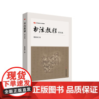 书法教程 第五版 高等院校公共课教材 教师教育专业学生书法教学 华东师范大学出版社