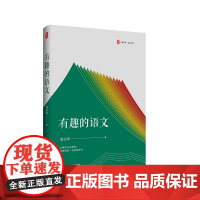 有趣的语文 大夏书系 语文之道 凌宗伟 中学语文教学研究 华东师范大学出版社