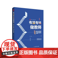 有滋有味做教师 通往卓越的28项修炼 大夏书系 教师专业发展 特级教师刘祥倾心之作 华东师范大学出版社