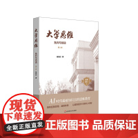 大学思维 批判与创造 第二版 钱旭红 新增订 华东师范大学出版社