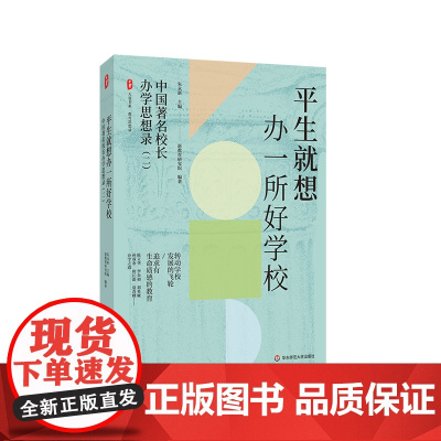 平生就想办一所好学校 中国著名校长办学思想录 大夏书系 教育思想录 朱永新教授主编 名校长办学之道 华东师范大学出版社