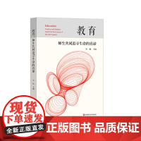教育 师生共同追寻生命的真谛 9位中国优秀校长的教育演讲录 华东师范大学出版社