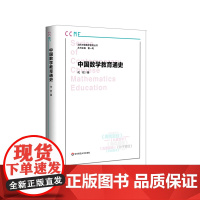 中国数学教育通史 当代中国数学教育丛书 代钦 软精装 中国数学教育发展通史 华东师范大学出版社