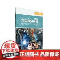 汽车钣金基础 第二版 微课版 汽车车身修复系列课程教材 项目驱动任务引领型教材 华东师范大学出版社