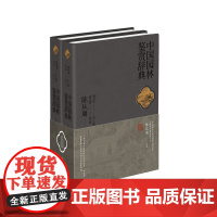 中国园林鉴赏辞典 精装 古典园林艺术家陈从周先生 名园鉴赏 品园杂识 华东师范大学出版社
