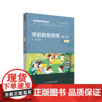 学前教育原理 第二版 微课版 新标准学前教育专业系列教材 59个微课资源 华东师范大学出版社