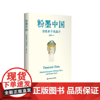 粉墨中国 京昆折子戏选介 中英双语 刘丽丹 中国戏曲鉴赏赏析 海外中文学校孔子学院戏曲入门教材 正版华东师范大学出版社