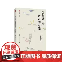 想象另一种教育的可能 日本教育观察笔记 大夏书系 教育观察 刘幸 华东师范大学出版社