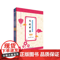 文化中国 中华优秀传统文化 适用于初中阶段 文言文古诗词古文 中国民俗习俗 华东师范大学出版社