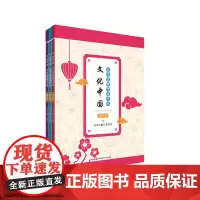 文化中国 中华优秀传统文化 适用于初中阶段 文言文古诗词古文 中国民俗习俗 华东师范大学出版社