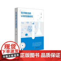 化学概念的认知发展研究 丁伟 领悟化学概念认知逻辑 探讨化学核心概念的生成路径 华东师范大学出版社