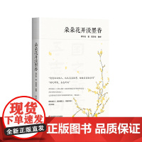 朵朵花开淡墨香 蒋华良院士文集 公开随笔 致辞 陈凯先 陈国强 钱旭红院士作序 华东师范大学出版社