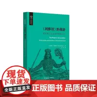 《利维坦》的修辞 霍布斯与文化转型的政治学 欧诺弥亚译丛 不列颠古典法学丛编 华东师范大学出版社