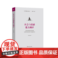 社会与情感能力测评 社会与情感能力研究丛书 张静著 自我报告测评 情景化测评 游戏化测评 华东师范大学出版社