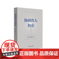 协同育人初论 张竹林 赵冬冬 家庭教育促进法 华东师范大学出版社