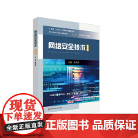 网络安全技术 广东省十四五职业教育规划教材 中等职业学校计算机核心技术教材 华东师范大学出版社