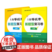 上海等级考 新题型复习卷 物理 化学 专题复习卷 综合复习卷 上海等级考模拟卷 华东师范大学出版社