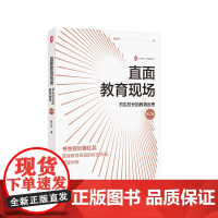 直面教育现场 书生校长的教育反思 第二版 程红兵 大夏书系 教育新思考 华东师范大学出版社