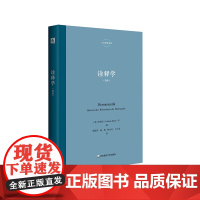 诠释学 里特尔 六点辞条系列 诠释学与诠释之学研究系列丛书 精装 华东师范大学出版社