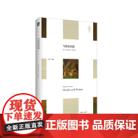 写作的风格 轻与重文丛 法国后期象征主义代表古尔蒙 精装 华东师范大学出版社