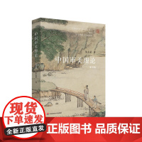 中国审美理论 第五版 朱志荣 华东师范大学出版社