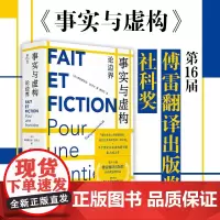 事实与虚构 论边界 弗朗索瓦丝·拉沃卡 虚构实践 半个世纪以来虚构研究的集大成之作 华东师范大学出版社