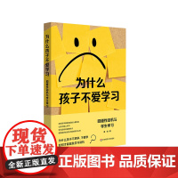 为什么孩子不爱学习 回避性动机与学生学习 如何才能激发学习动机 爱上学习 厌学现象背后的心理机制 姜怡 华东师范大学出版